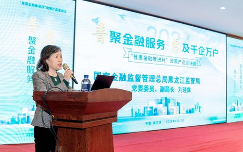 普惠金融政策產(chǎn)品宣講會(huì)在哈爾濱舉行，金融中介服務(wù)助力政策落地
