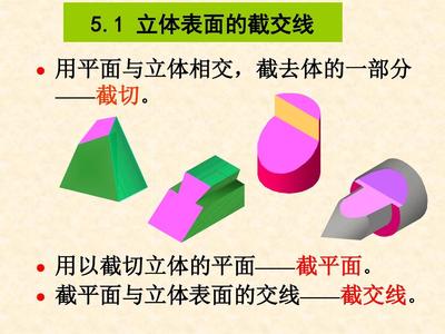 工程圖學及計算機繪圖（非機類）第5章 截交與相貫——電腦平面及立體制作